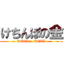 けちんぼの金 (KETI to KETI)