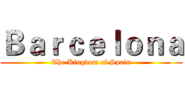 Ｂａｒｃｅｌｏｎａ (The Kingdom of Spain)