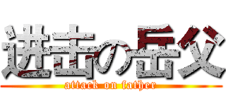 进击の岳父 (attack on father)