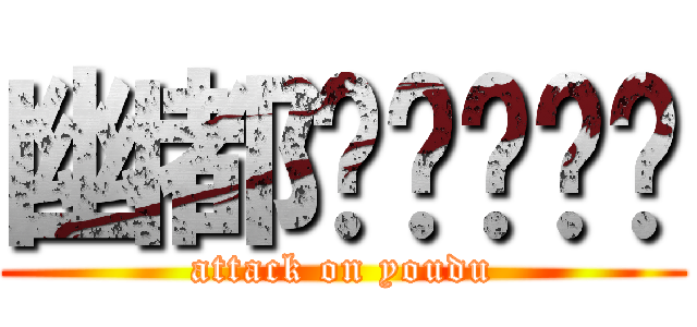 幽都毁图经验团 (attack on youdu)