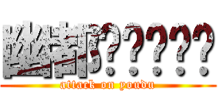 幽都毁图经验团 (attack on youdu)