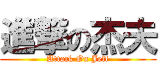 進撃の杰夫 (Attack On Jeff)