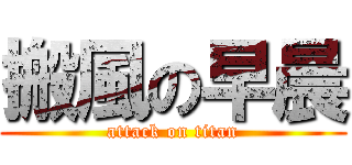 搬風の早晨 (attack on titan)