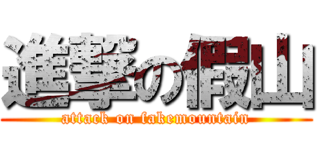 進撃の假山 (attack on fakemountain)
