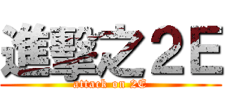 進擊之２Ｅ (attack on 2E)