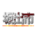 坂出市 (attack on titan)