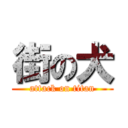 街の犬 (attack on titan)