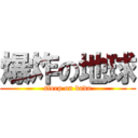 爆炸の地球 (sleep on dada)