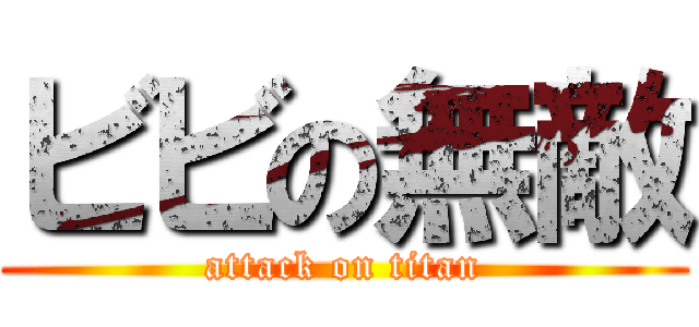 ビビの無敵 (attack on titan)