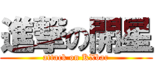 進撃の開星 (attack on KXbar)