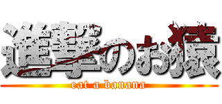 進撃のお猿 (eat a banana)