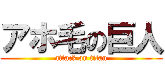 アホ毛の巨人 (attack on titan)