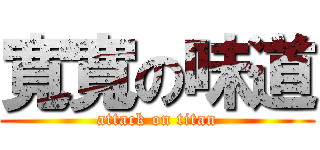 寬寬の味道 (attack on titan)