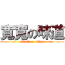 寬寬の味道 (attack on titan)