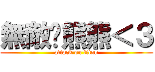 無敵貓熊熊＜３ (attack on titan)