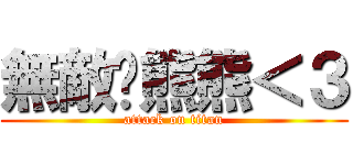 無敵貓熊熊＜３ (attack on titan)