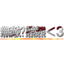 無敵貓熊熊＜３ (attack on titan)