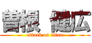 曽根 健広 (attack on titan)