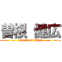 曽根 健広 (attack on titan)