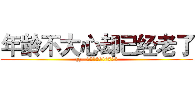 年龄不大心却已经老了 (qq—1019816726)