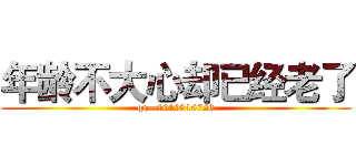 年龄不大心却已经老了 (qq—1019816726)