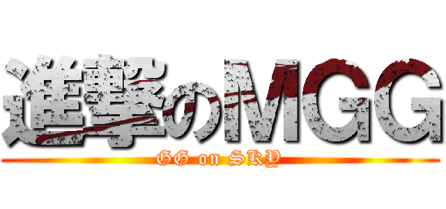 進撃のＭＧＧ (GG on SKY)