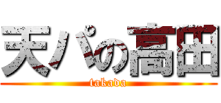 天パの高田 (takada)
