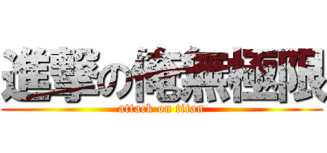 進撃の俺無極限 (attack on titan)