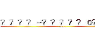 ？？？？－？？？？？ｏ？？？－ (fuck you)