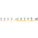 ？？？？－？？？？？ｏ？？？－ (fuck you)