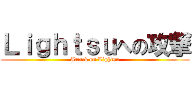 Ｌｉｇｈｔｓｕへの攻撃 (Attack on Lightsu)