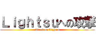 Ｌｉｇｈｔｓｕへの攻撃 (Attack on Lightsu)