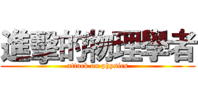 進擊的物理學者 (attack on physics)