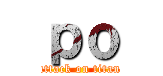 ｐｏ (attack on titan)