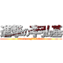 進撃の李弘基 (attack on FTIsland)