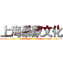 上海暴蒙文化 (shanghai boom )