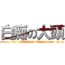 白痴の大頭 (attack on titan)