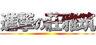 進撃の莊雅筑 ()