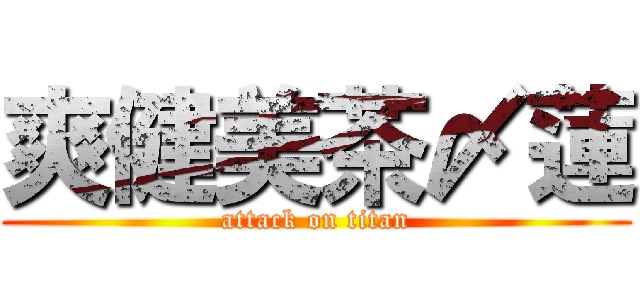 爽健美茶〆蓮 (attack on titan)