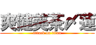 爽健美茶〆蓮 (attack on titan)