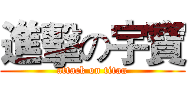 進擊の宇寶 (attack on titan)