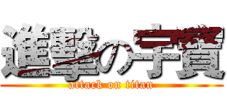進擊の宇寶 (attack on titan)