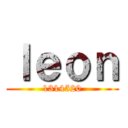 ｌｅｏｎ (1314520)
