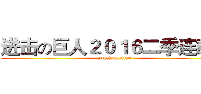 进击の巨人２０１６二季连载！ (attack on titan)