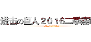 进击の巨人２０１６二季连载！ (attack on titan)