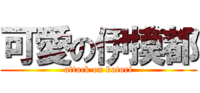 可愛の伊摸都 (attack on kotori)