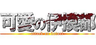 可愛の伊摸都 (attack on kotori)