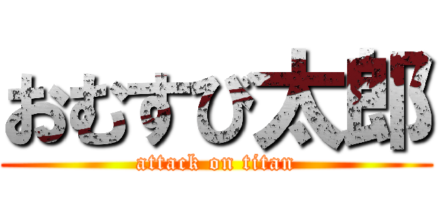 おむすび太郎 (attack on titan)