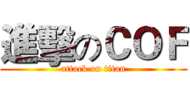 進擊のＣＯＦ (attack on titan)