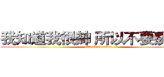 我知道我很帥 所以不要羨慕我 (attack on titan)